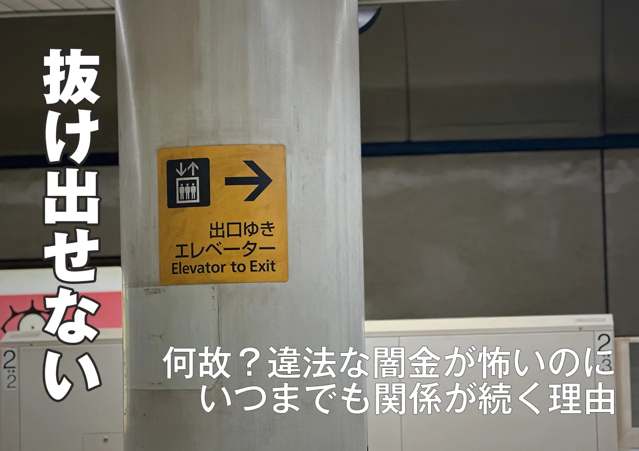 なぜ?怖いと知りながらも闇金から借りると抜け出せなくなる理由