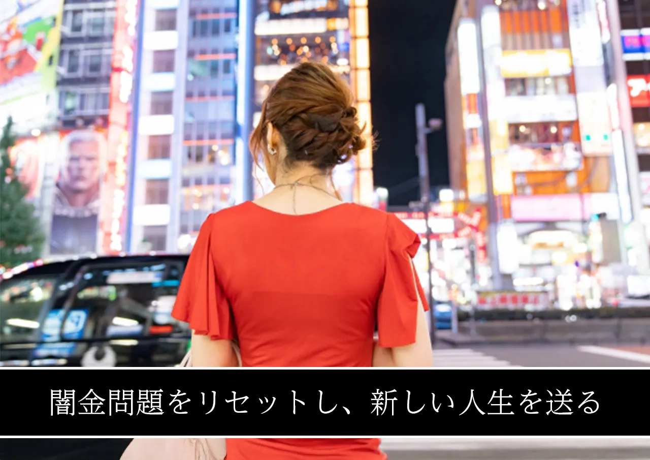 借金・闇金問題をリセットし、新しい人生を送る