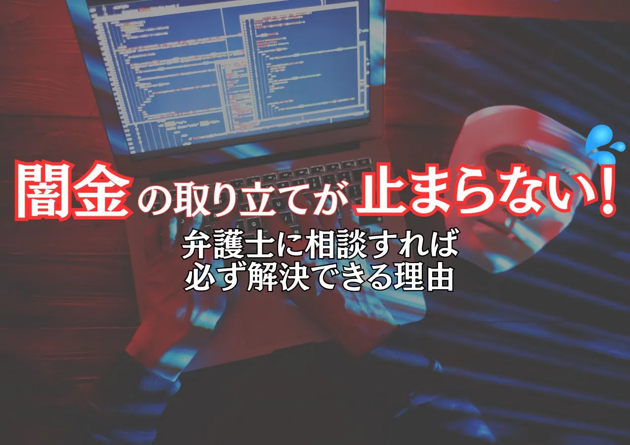 なぜ?!弁護士に相談しても闇金の電話が止まらない原因と悪夢からの脱出法