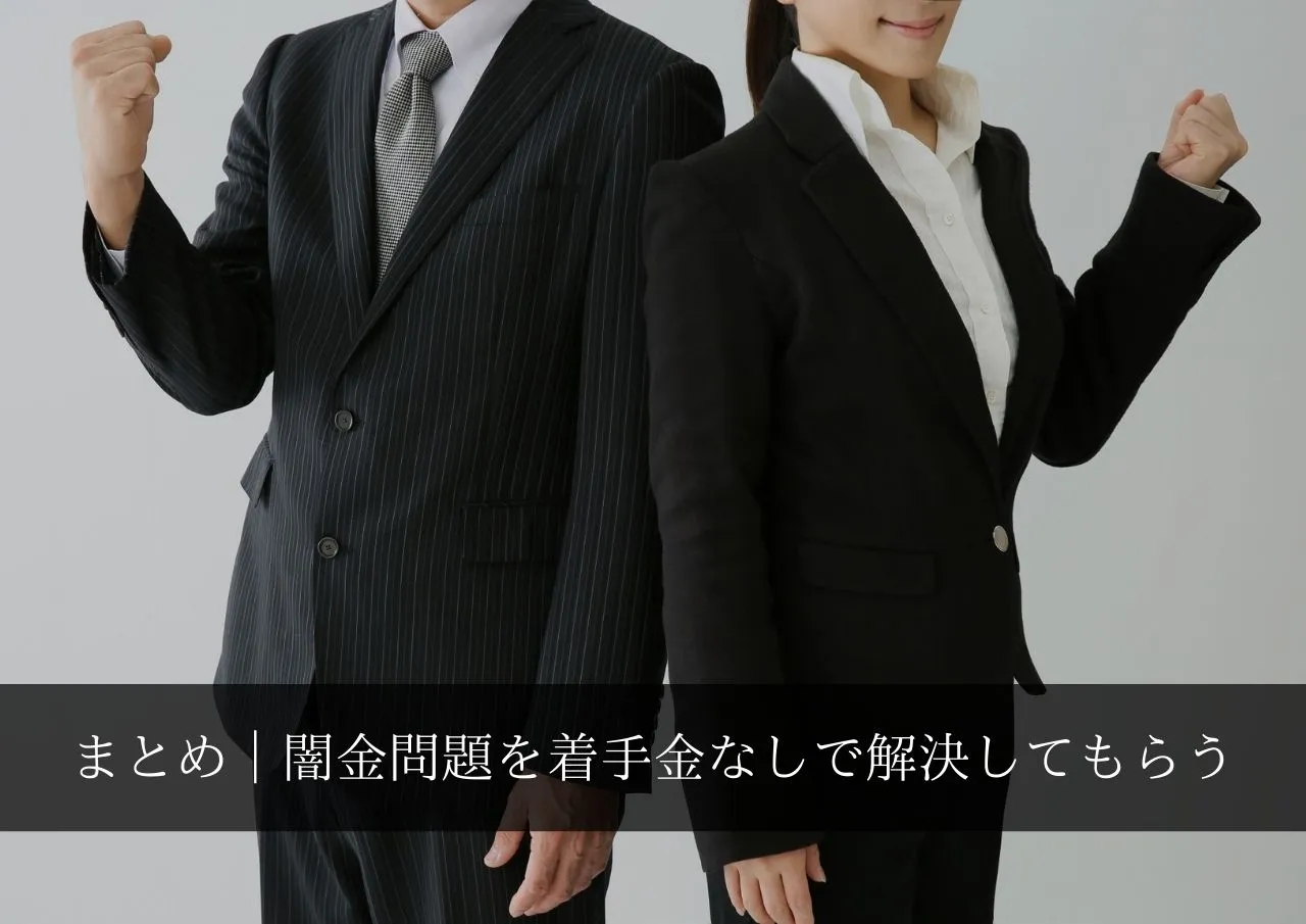 まとめ|闇金問題を司法書士に着手金なしで解決してもらう