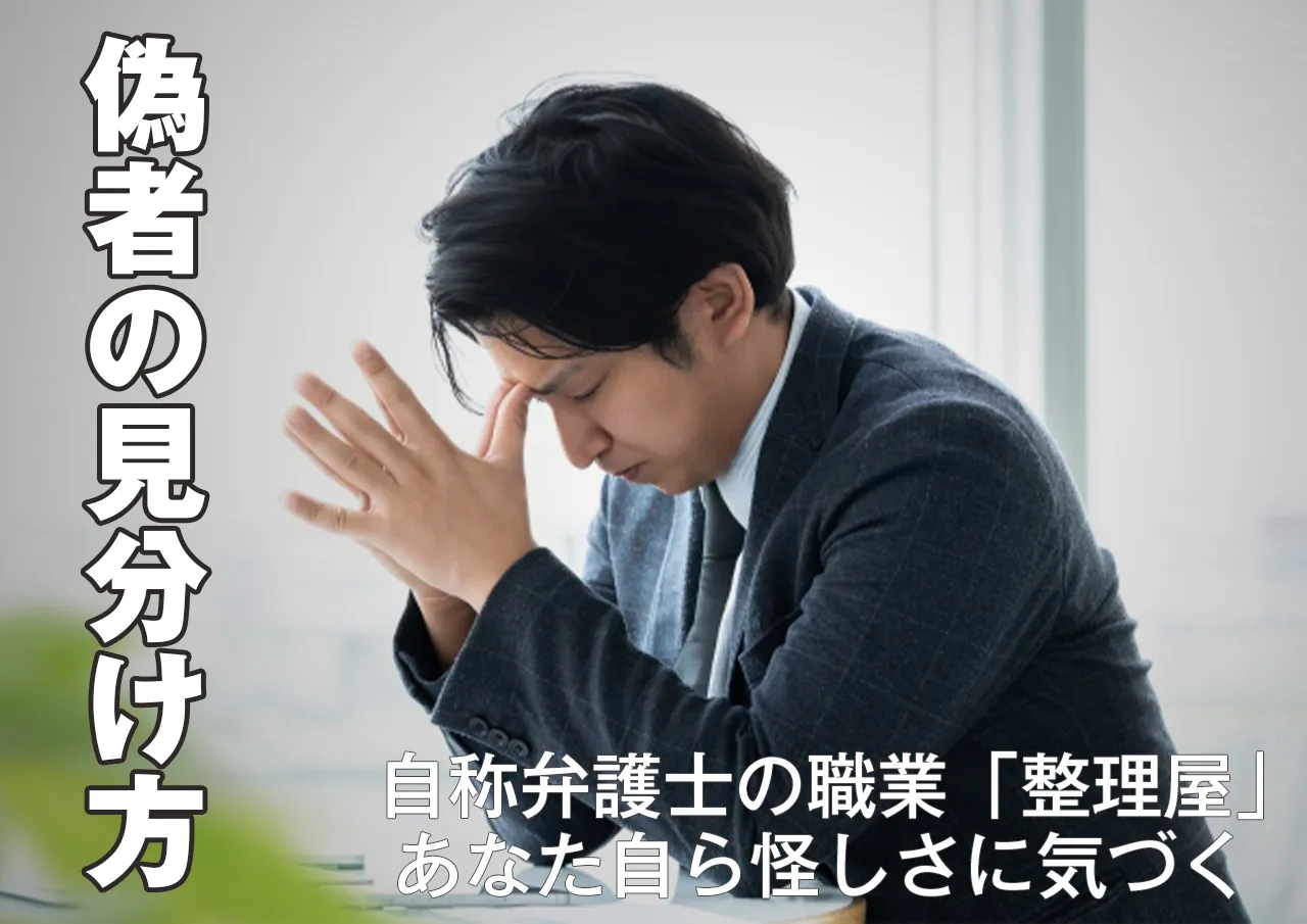 見分け方｜闇金とグル自称弁護士の職業「整理屋」