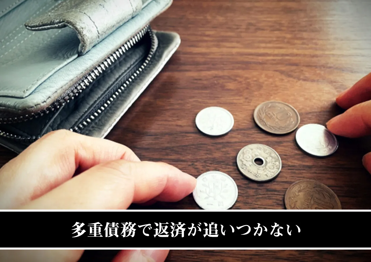 多重債務で返済が追いつかない