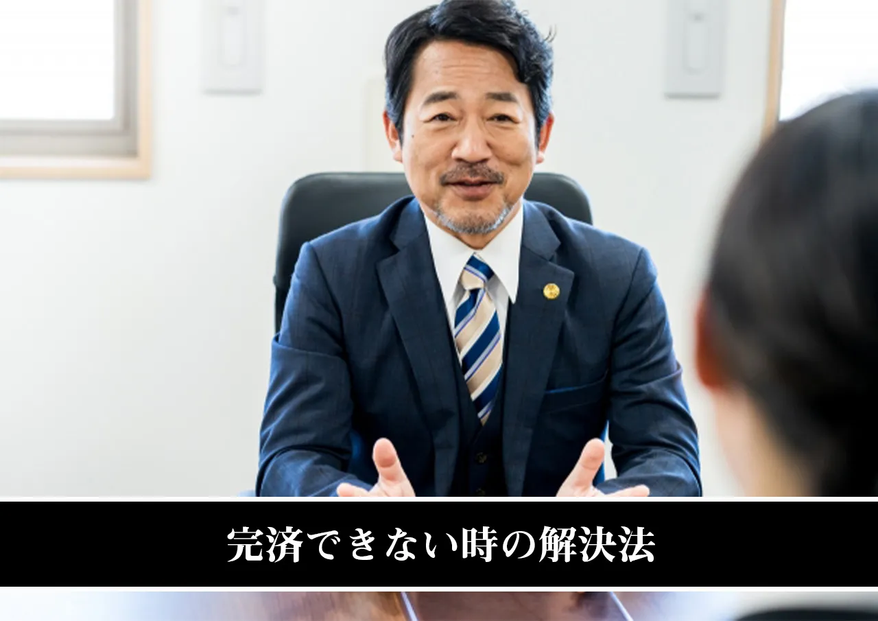 完済できない時の解決法