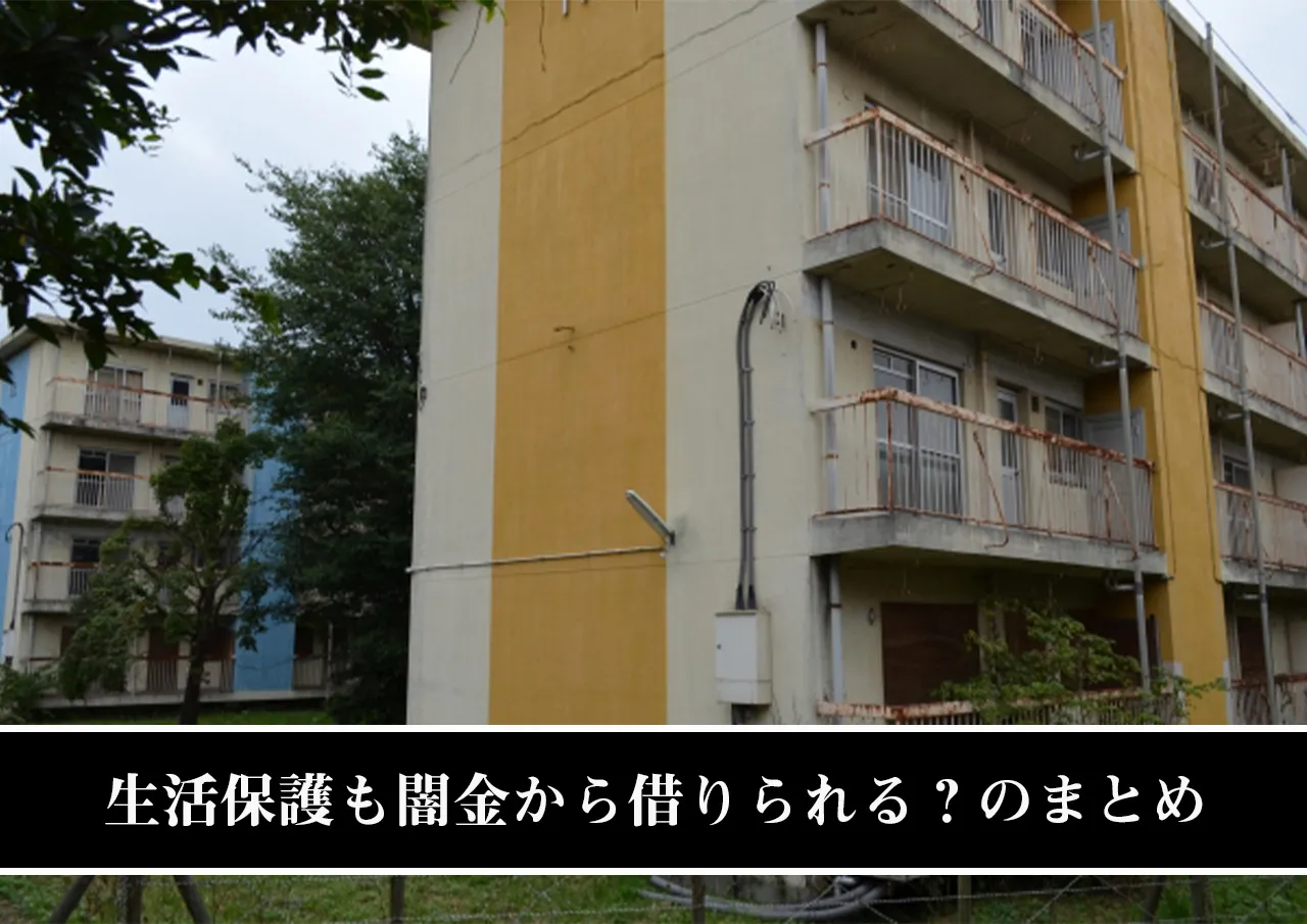 生活保護も闇金から借りられる?のまとめ