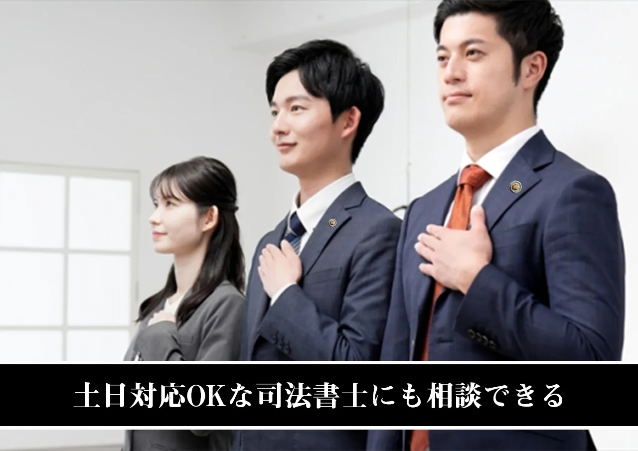 土日対応OKな司法書士にも相談できる