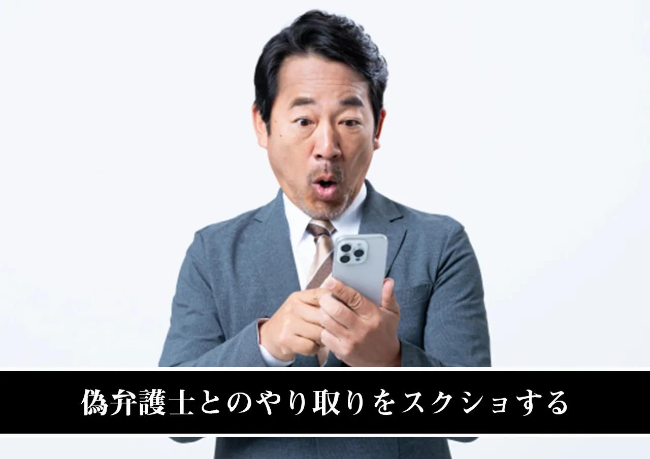 偽弁護士とのやり取りをスクショする