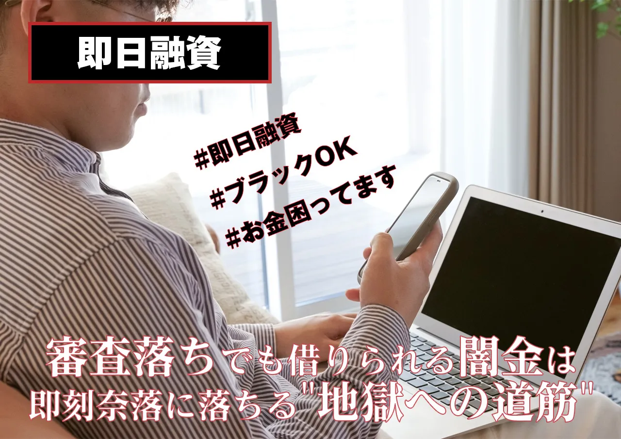 闇金の即日融資は後悔への近道 | 違法業者から借りずに即金を受け取る方法と、今すぐ借りれる闇金の危険性