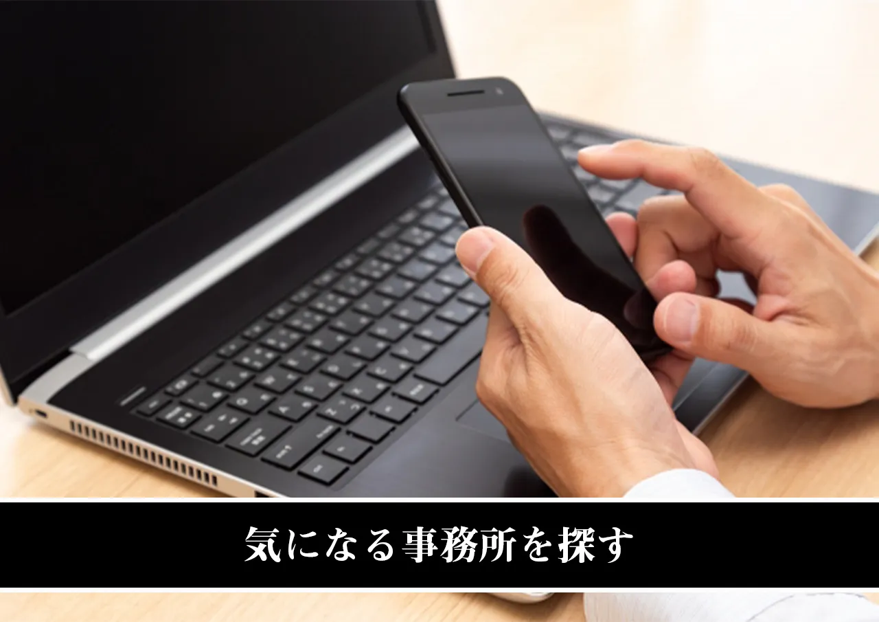 気になる事務所を探す