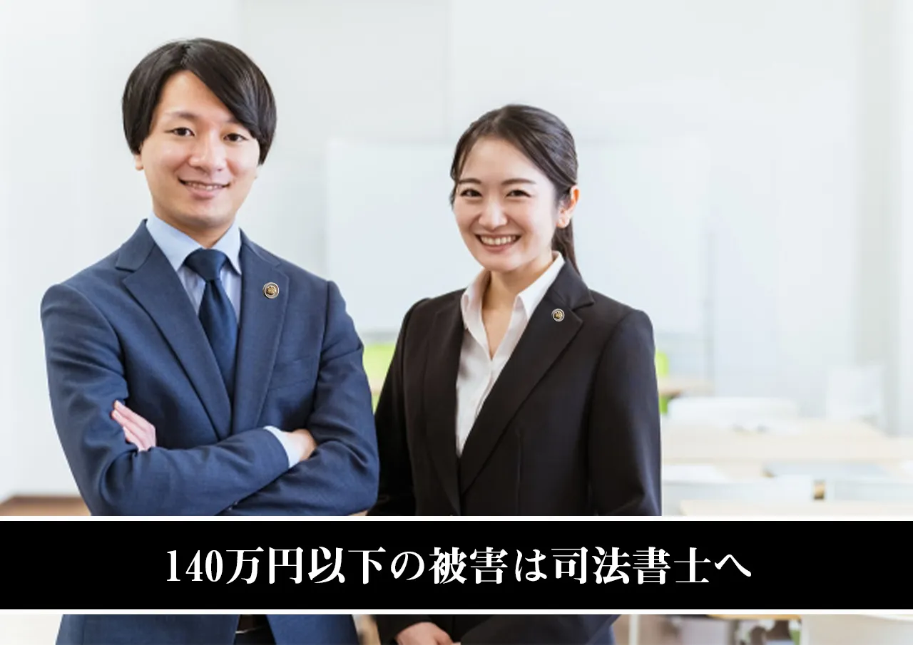 140万円以下の被害は司法書士へ