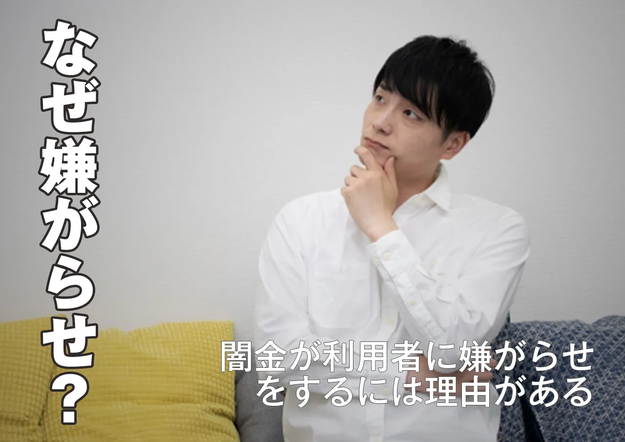 なぜ？闇金が嫌がらせをしてくるには事情がある.jpg