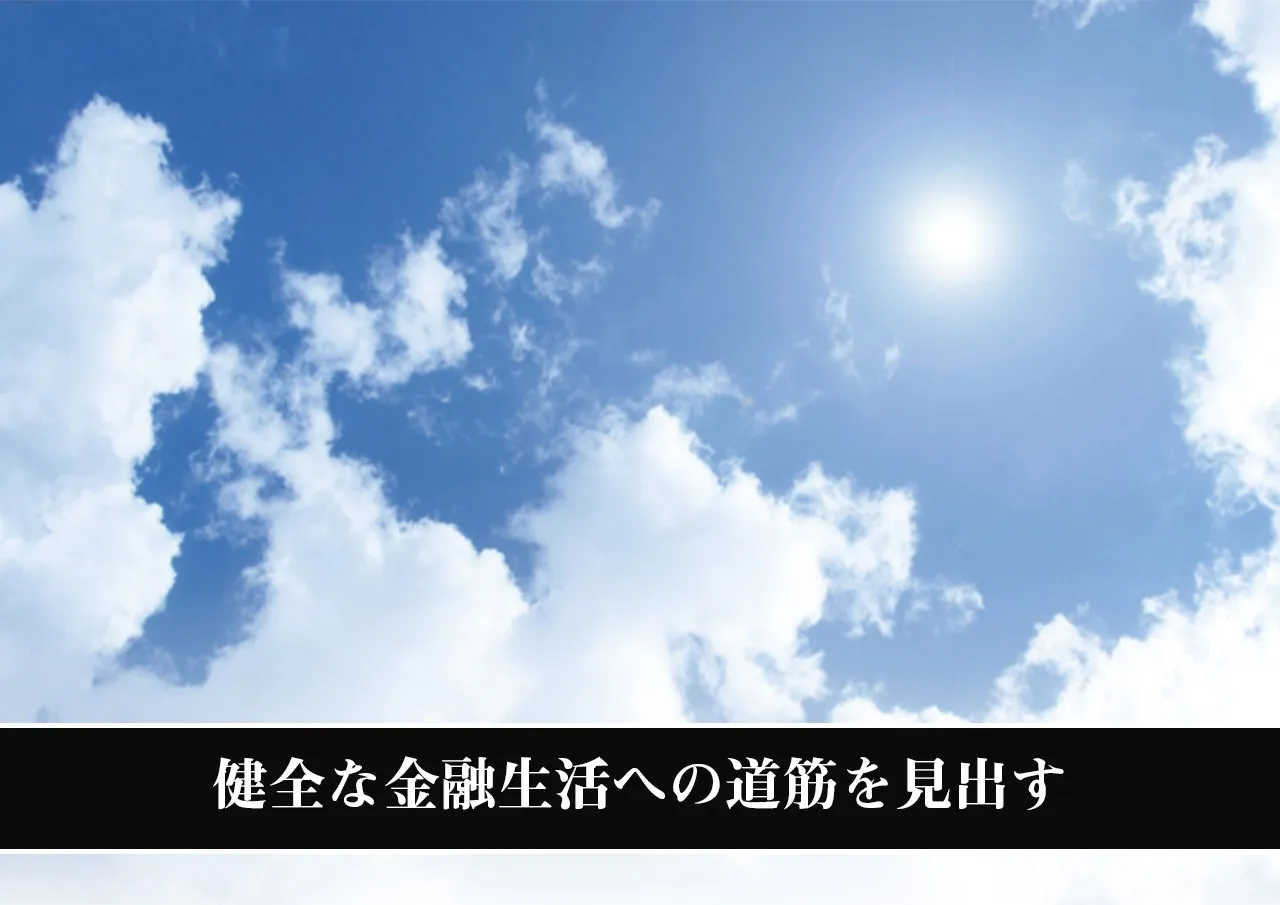 健全な金融生活への道筋を見出す