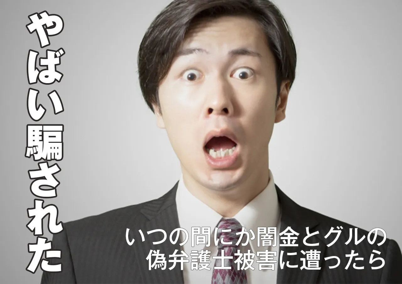 騙された｜闇金とグルの偽弁護士の被害に遭ったら