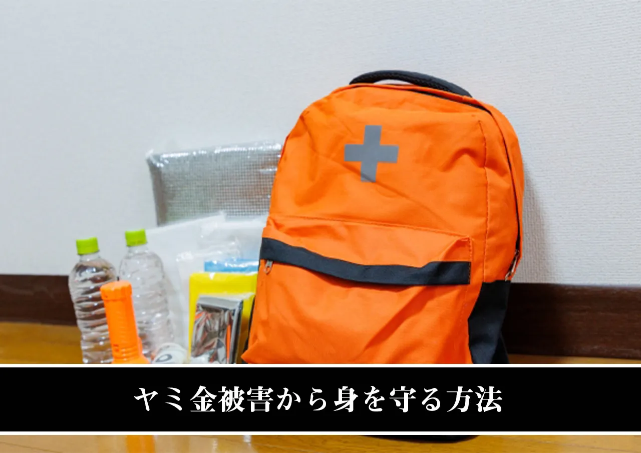 ヤミ金被害から身を守る方法