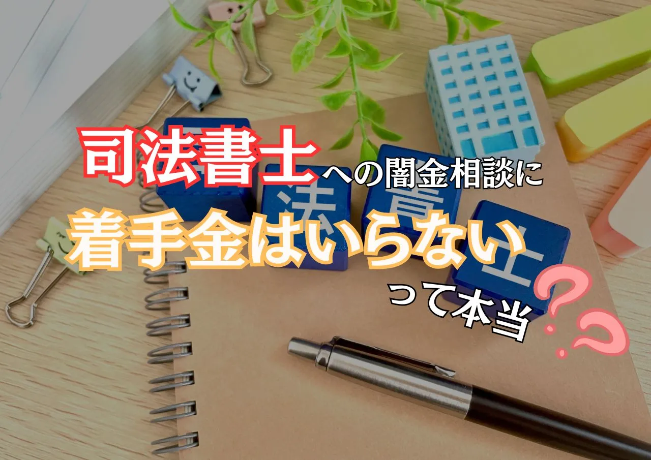 こんな司法書士に闇金相談しよう！着手金なしで解決する方法と事務所の選び方