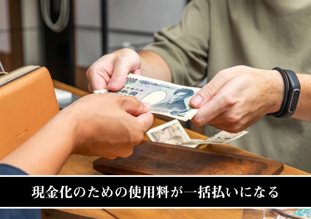 現金化のための使用料が一括払いになる