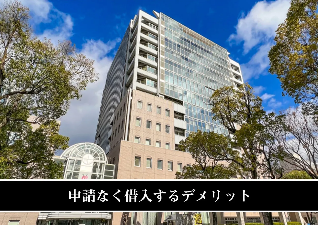 申請なく借入するデメリット