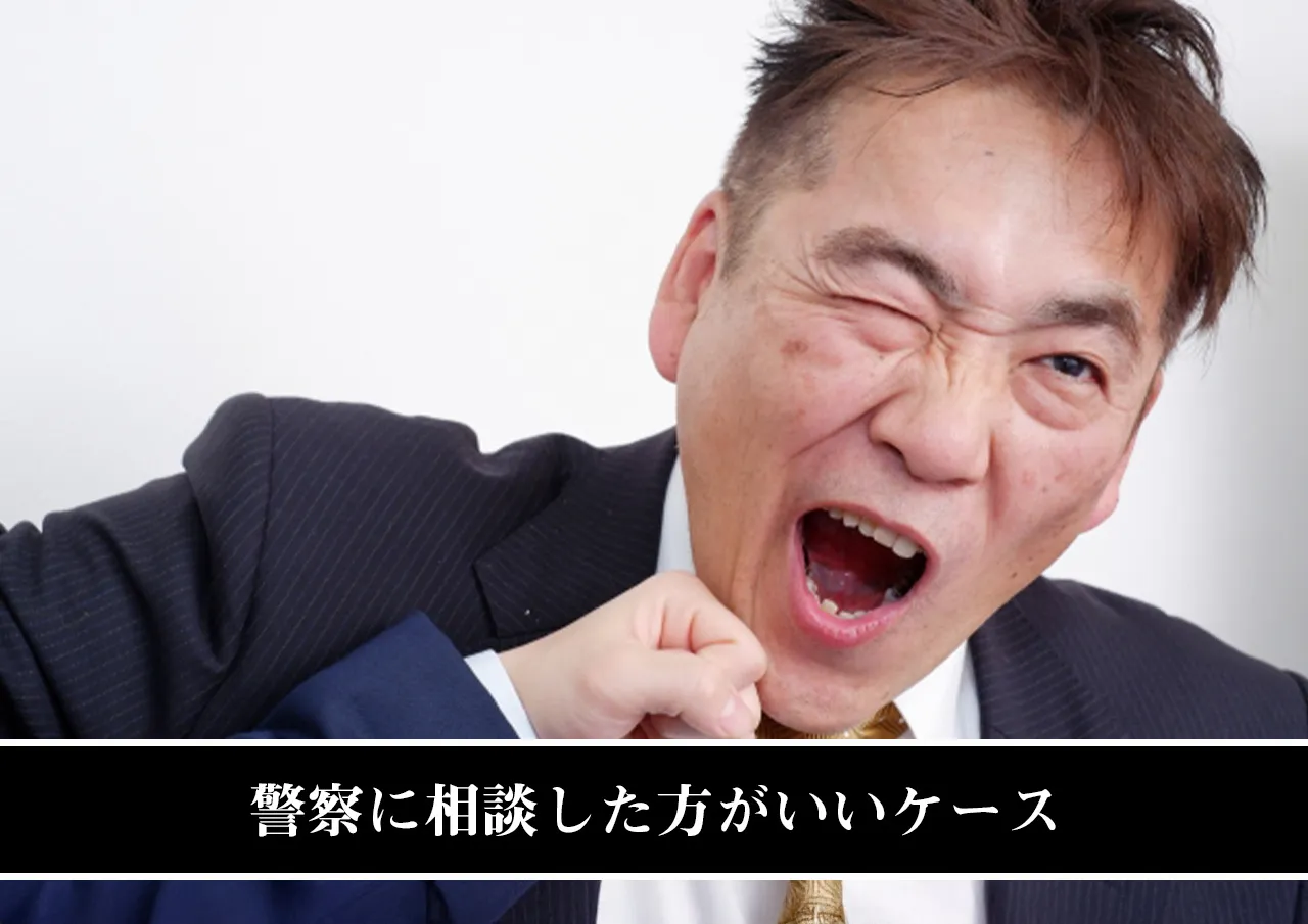 警察に相談した方がいいケース