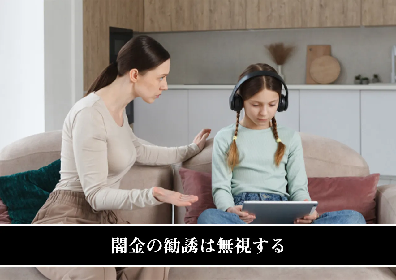 闇金の勧誘は無視する