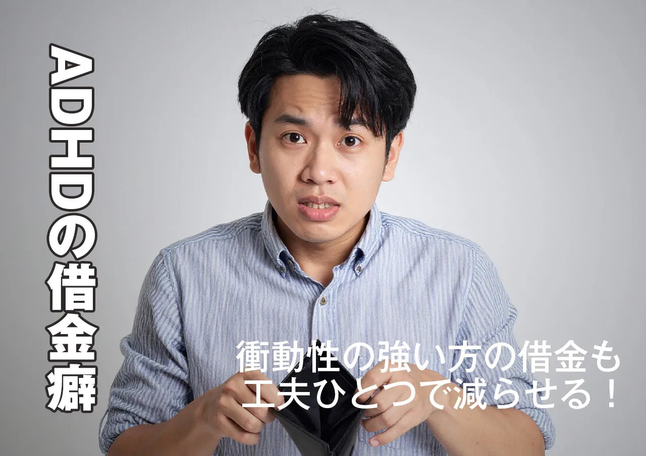 治し方は?ADHDの借金癖はどうすれば抑えられるのか