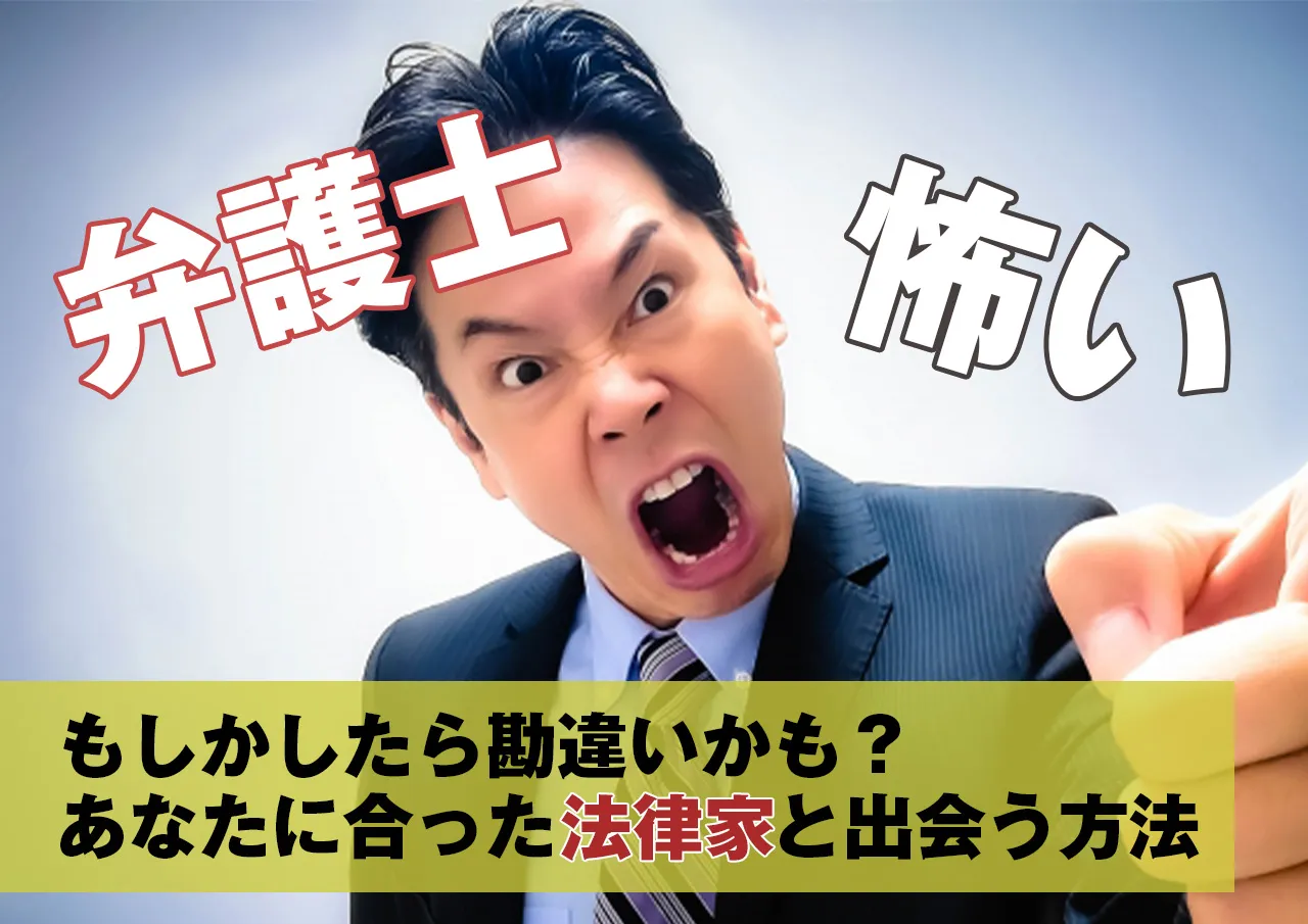 もったいない！闇金相談したいけど弁護士が怖い…そんな迷いは今すぐ捨てて