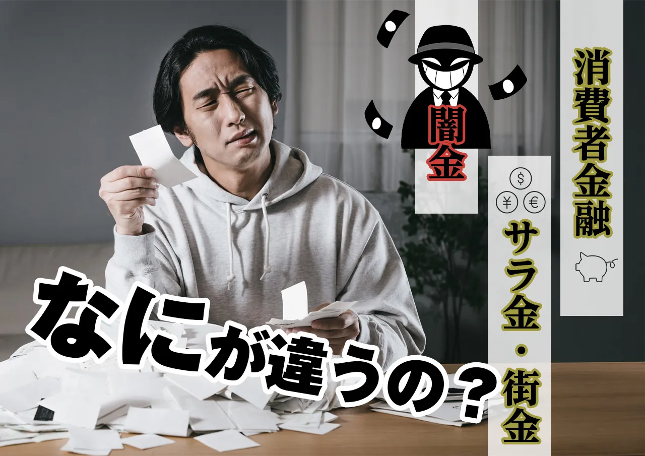 消費者金融・サラ金・街金・ヤミ金の違いを理解して賢く借金する！
