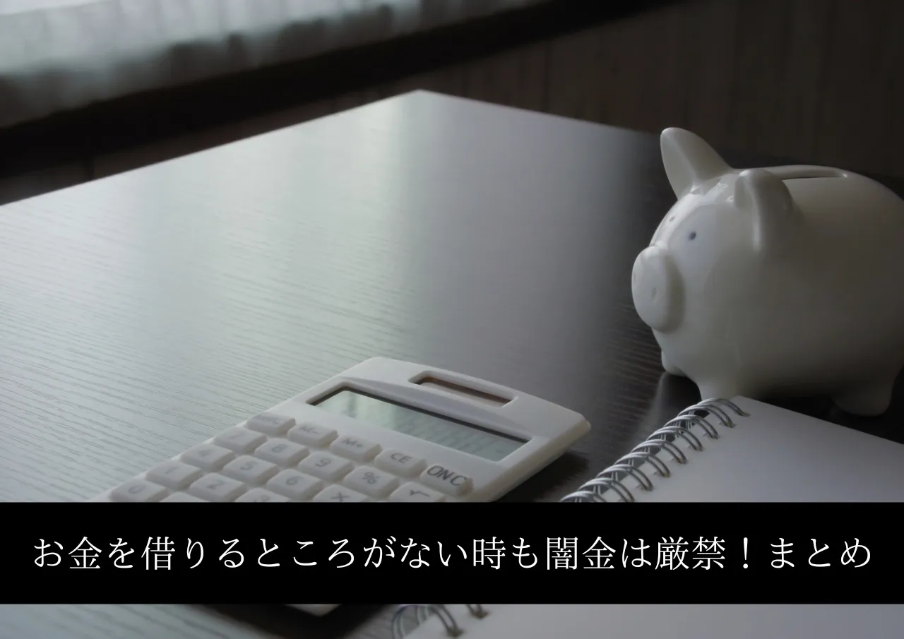 お金を借りるところがない時も闇金は厳禁!まとめ