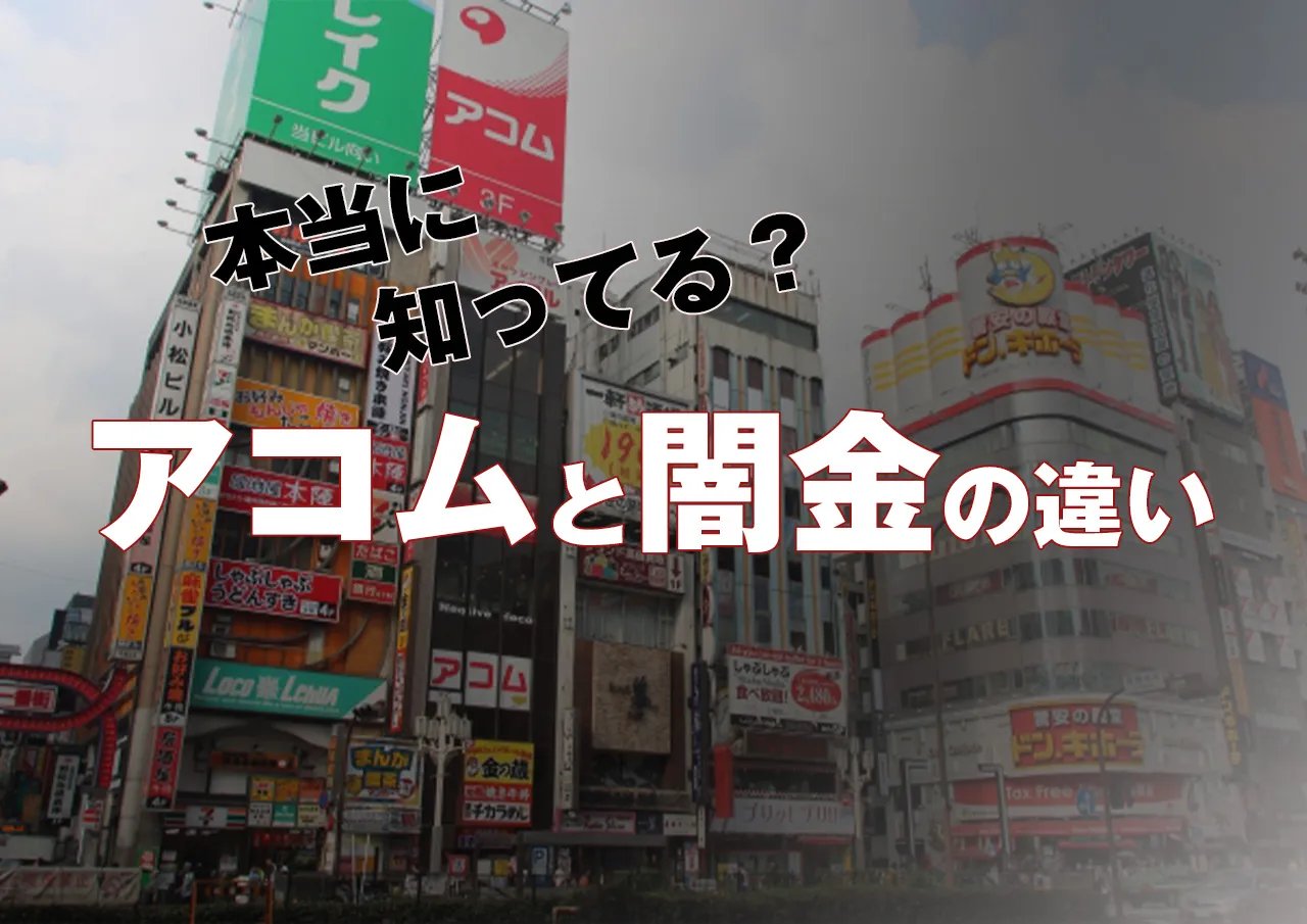 アコムはヤミ金なの？安全な貸金業者と違法の違いとは