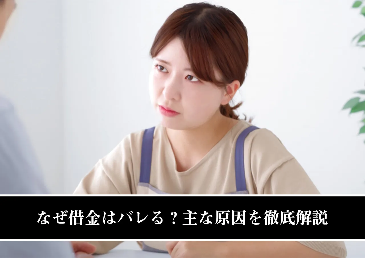 なぜ借金はバレる？主な原因を徹底解説