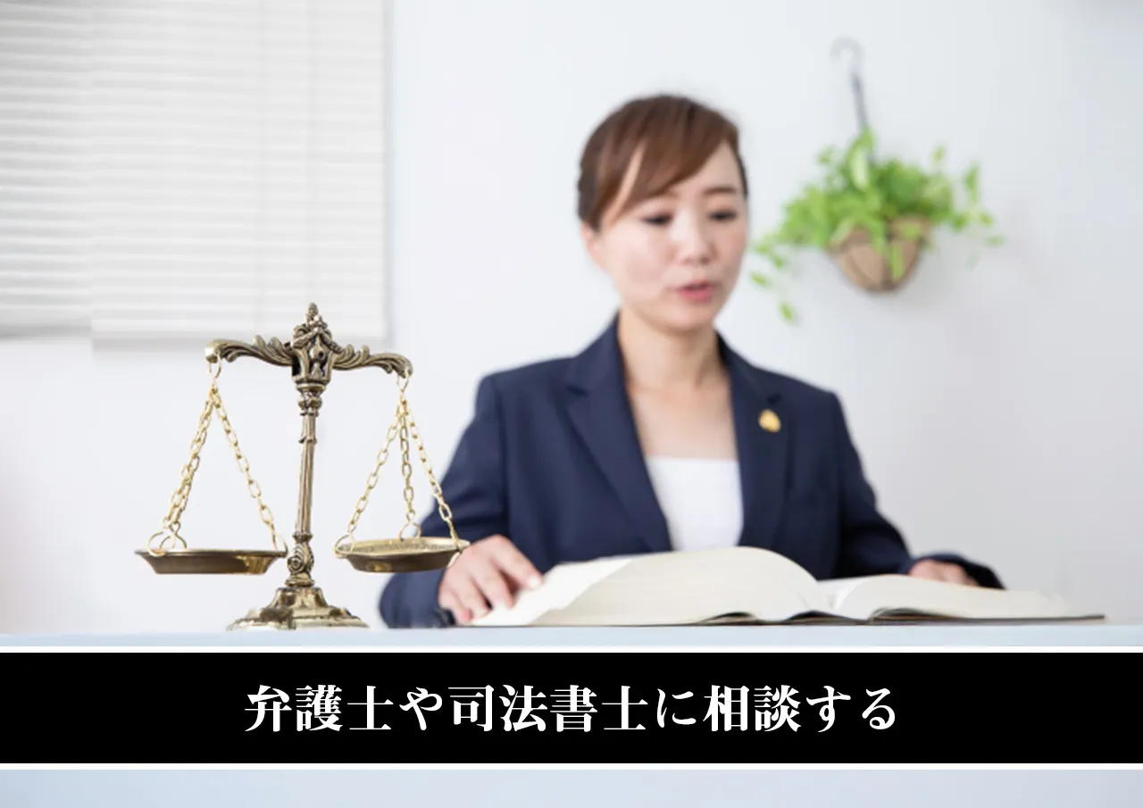 弁護士や司法書士に相談する