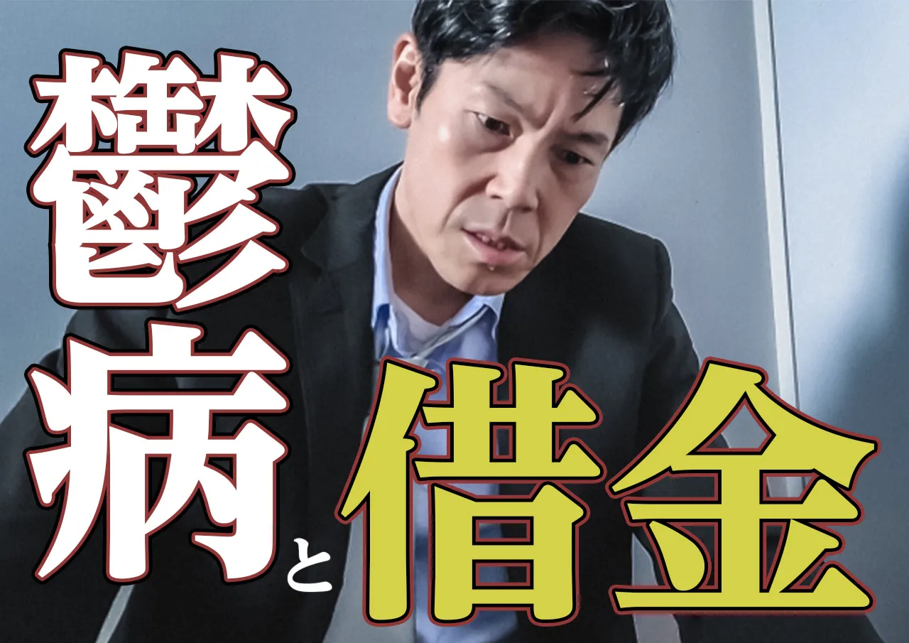 鬱病で借金を返せない！働けないそんな時は支援制度の利用で完済できる？