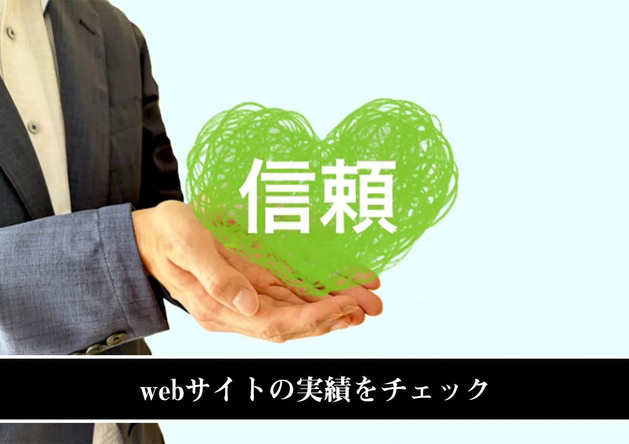 webサイトの実績をチェック