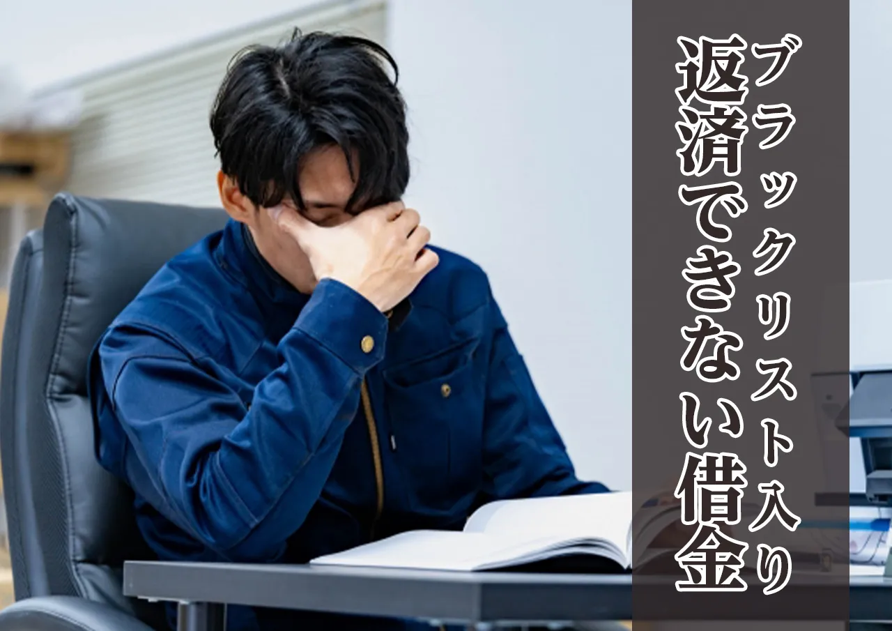 返済できない借金とブラックリスト