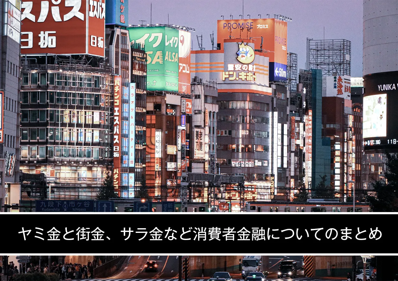 ヤミ金と街金、サラ金など消費者金融についてのまとめ