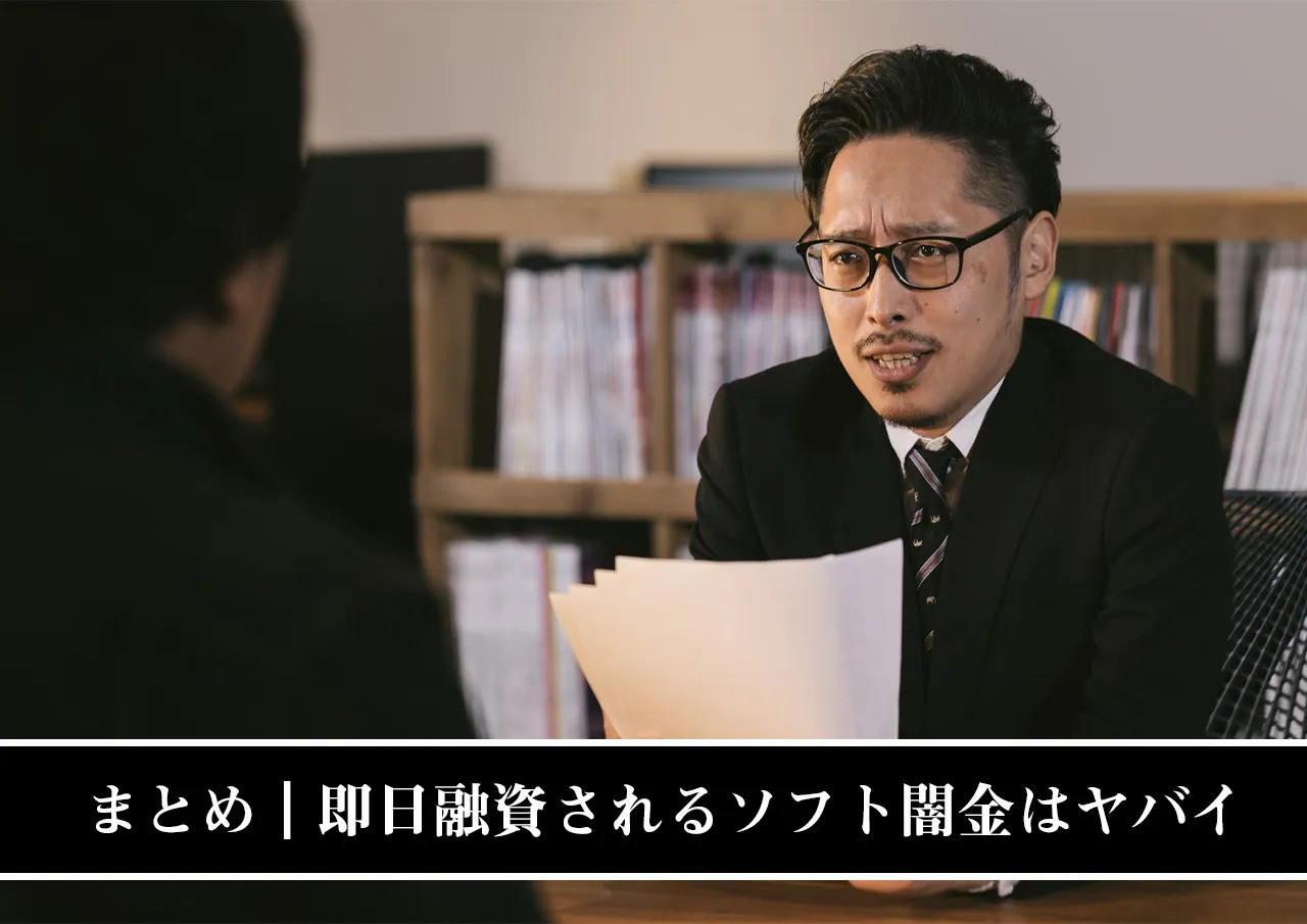 まとめ｜即日融資されるソフト闇金はどこもトイチ並みでやばい
