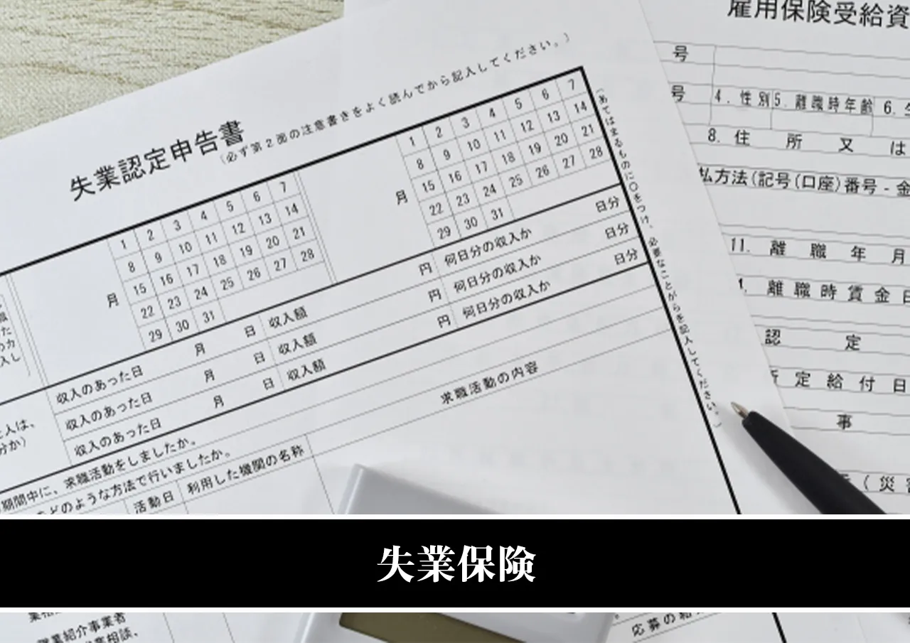 失業保険