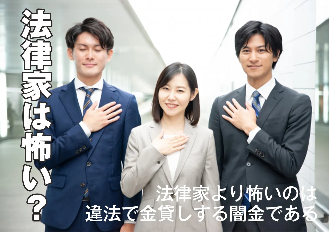 弁護士が怖い人も安心して!違法取り立てより確実に安全な闇金相談