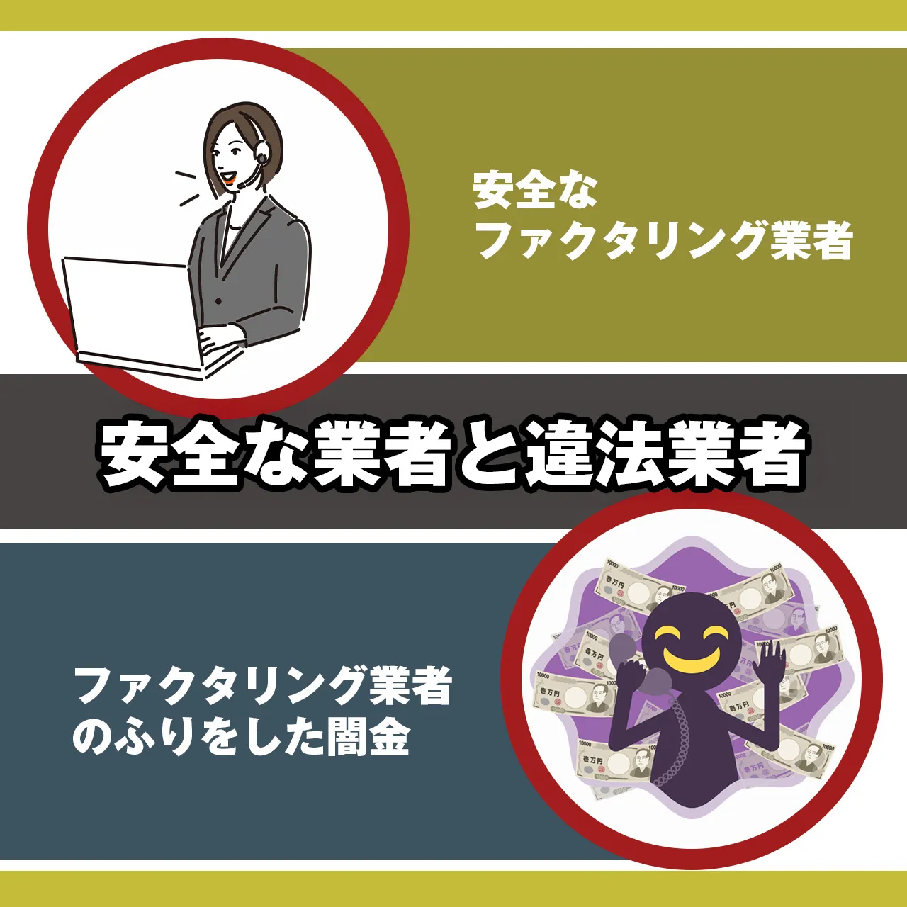 安全な給与ファクタリングと中身は闇金詐欺業者の違い