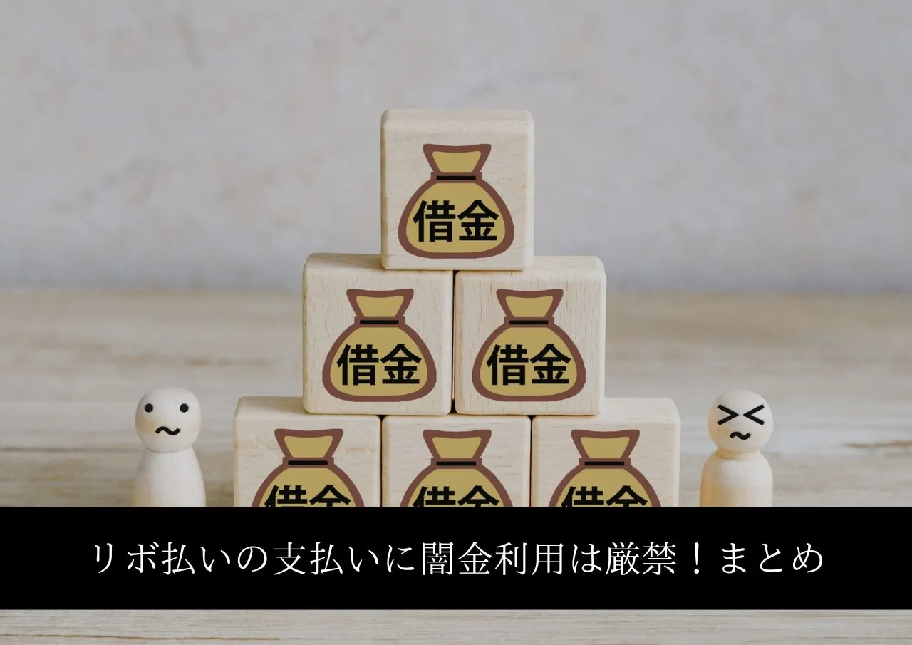 リボ払いの支払いに困っても闇金利用は厳禁！まとめ