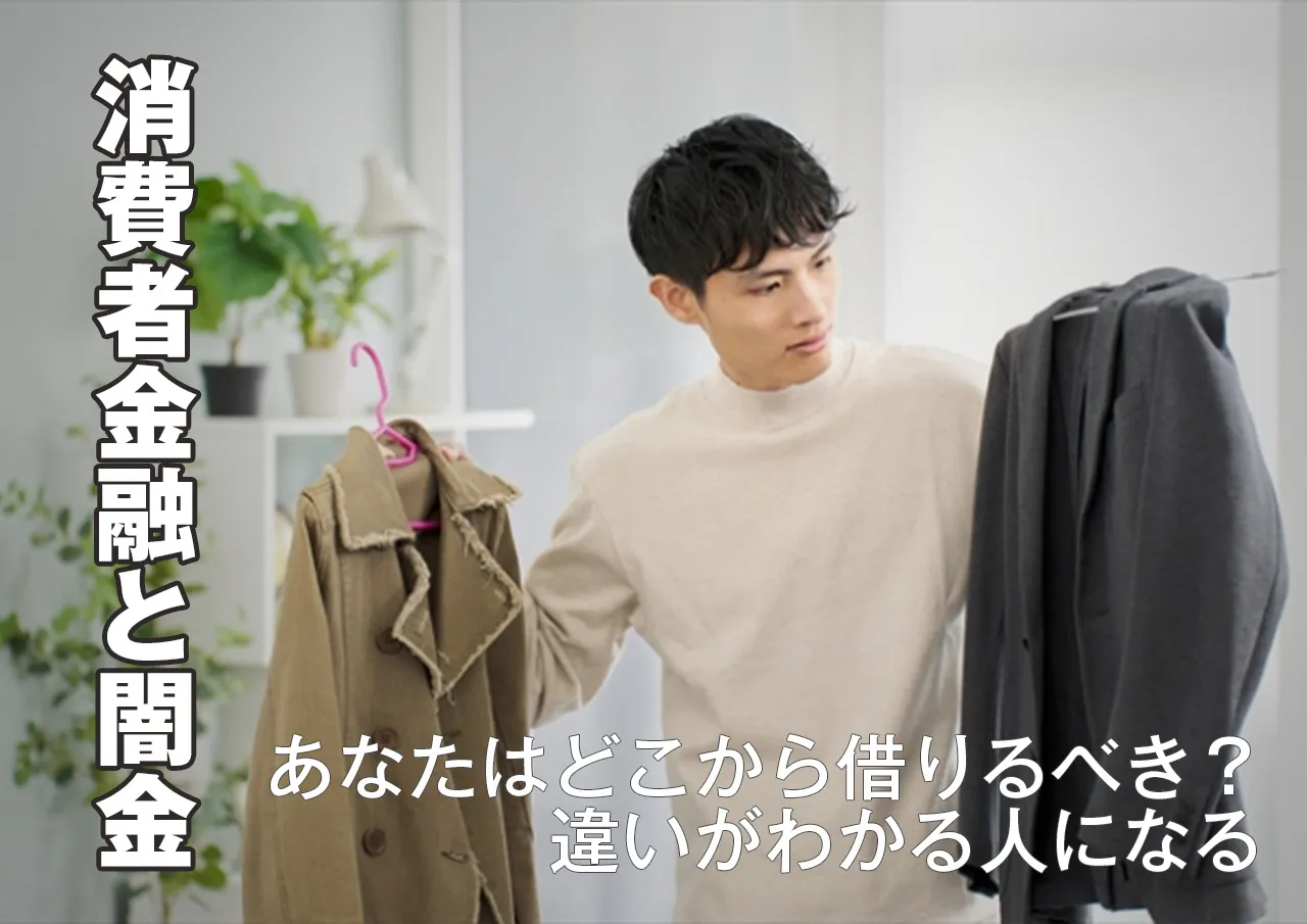 特徴と違い｜消費者金融・サラ金・街金・ヤミ金、あなたにぴったりの借入先は？