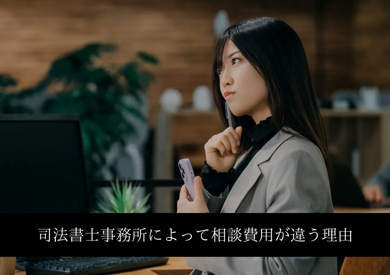 なぜ安い?司法書士事務所によって闇金相談費用が違う理由