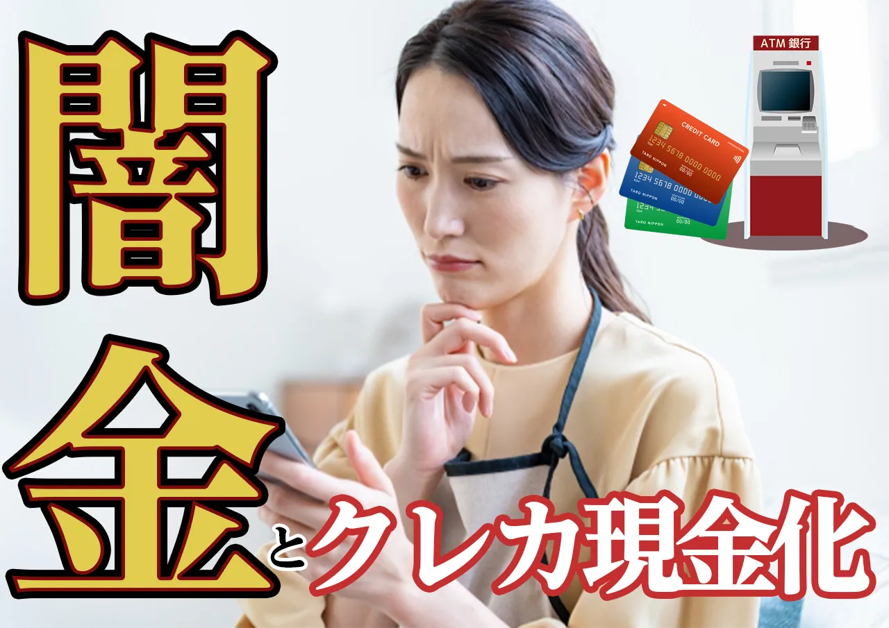 クレジット現金化するなら借金の方がマシ?!闇金も潜むクレカ商法の危険