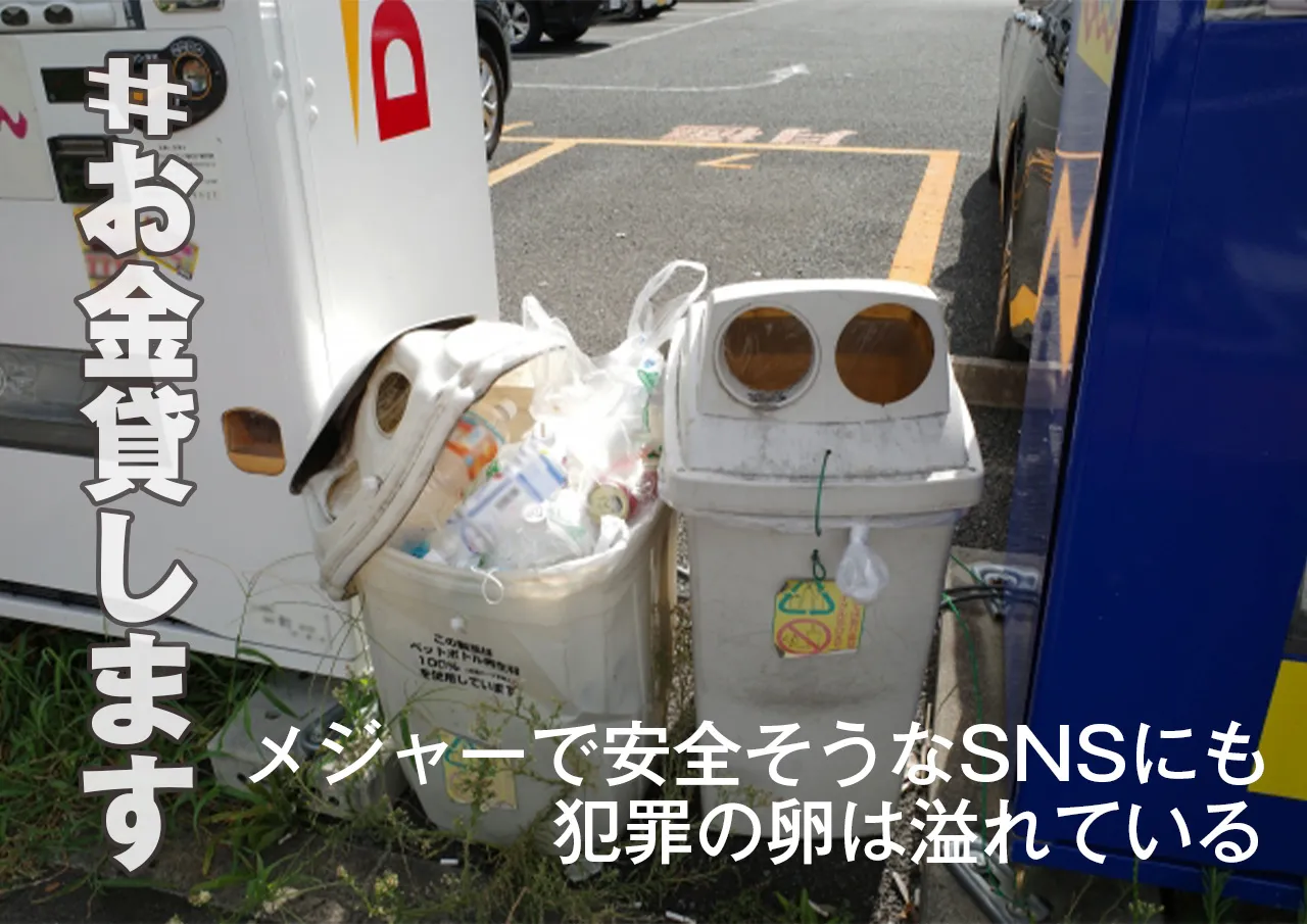 「#お金貸します」はSNSにも溢れている