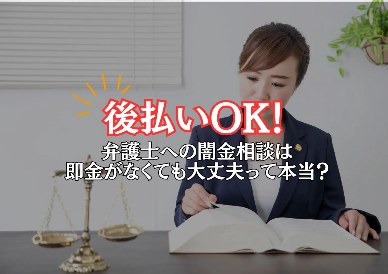 即金不要?!弁護士への闇金相談は後払いできる！
