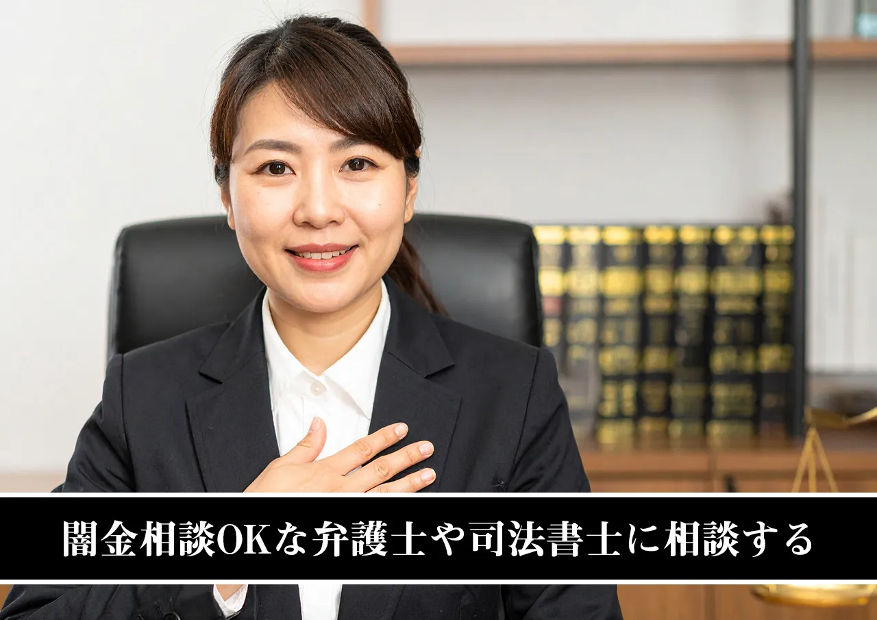 闇金相談OKな弁護士や司法書士に相談する