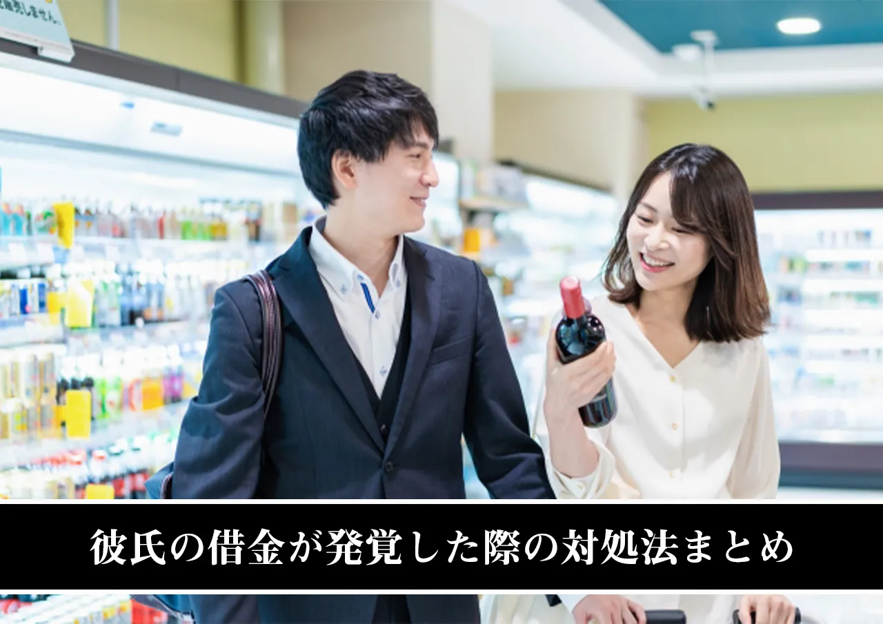 彼氏の借金が発覚した際の対処法まとめ