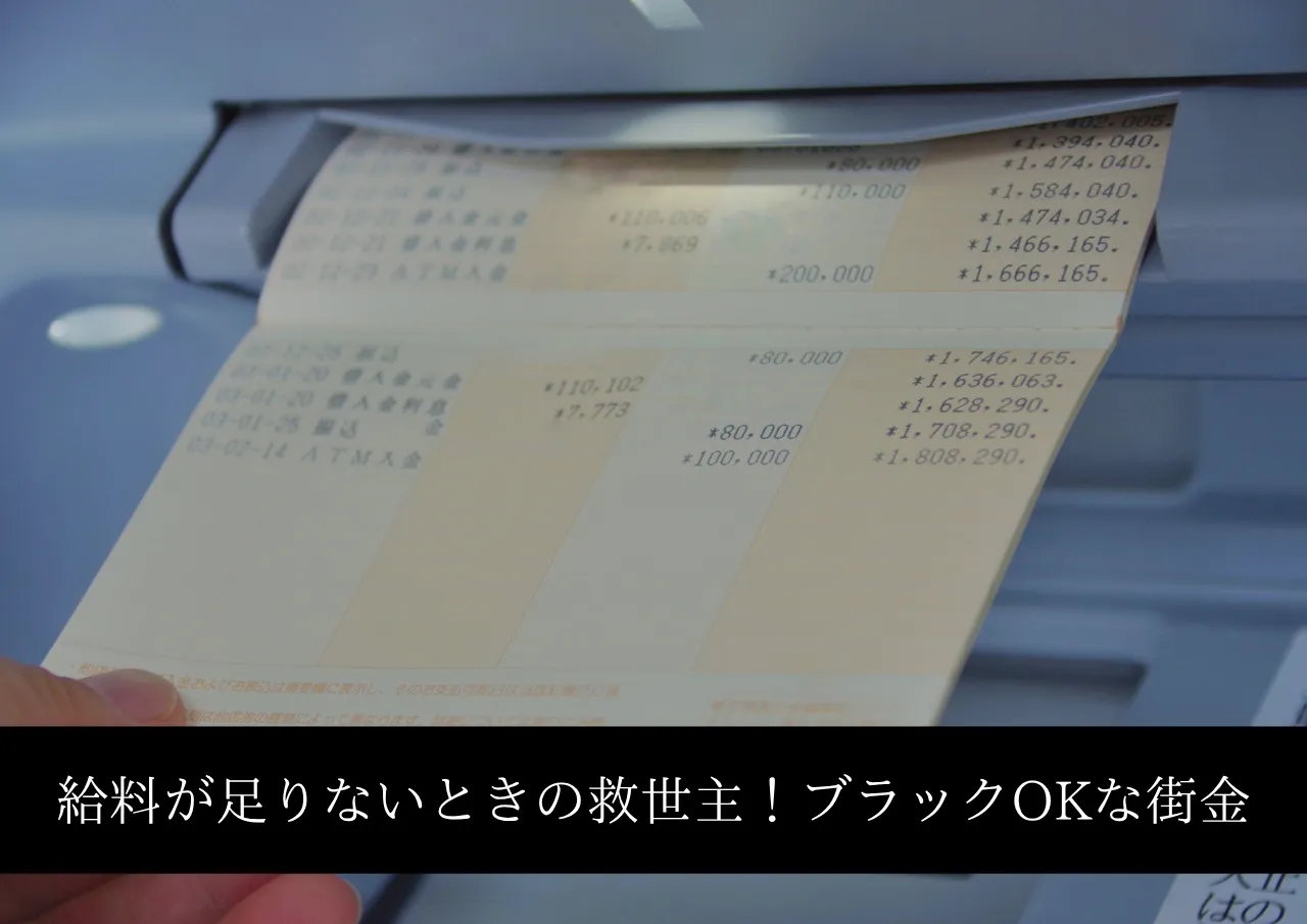 給料が足りないときの救世主!ブラックOKな街金を紹介