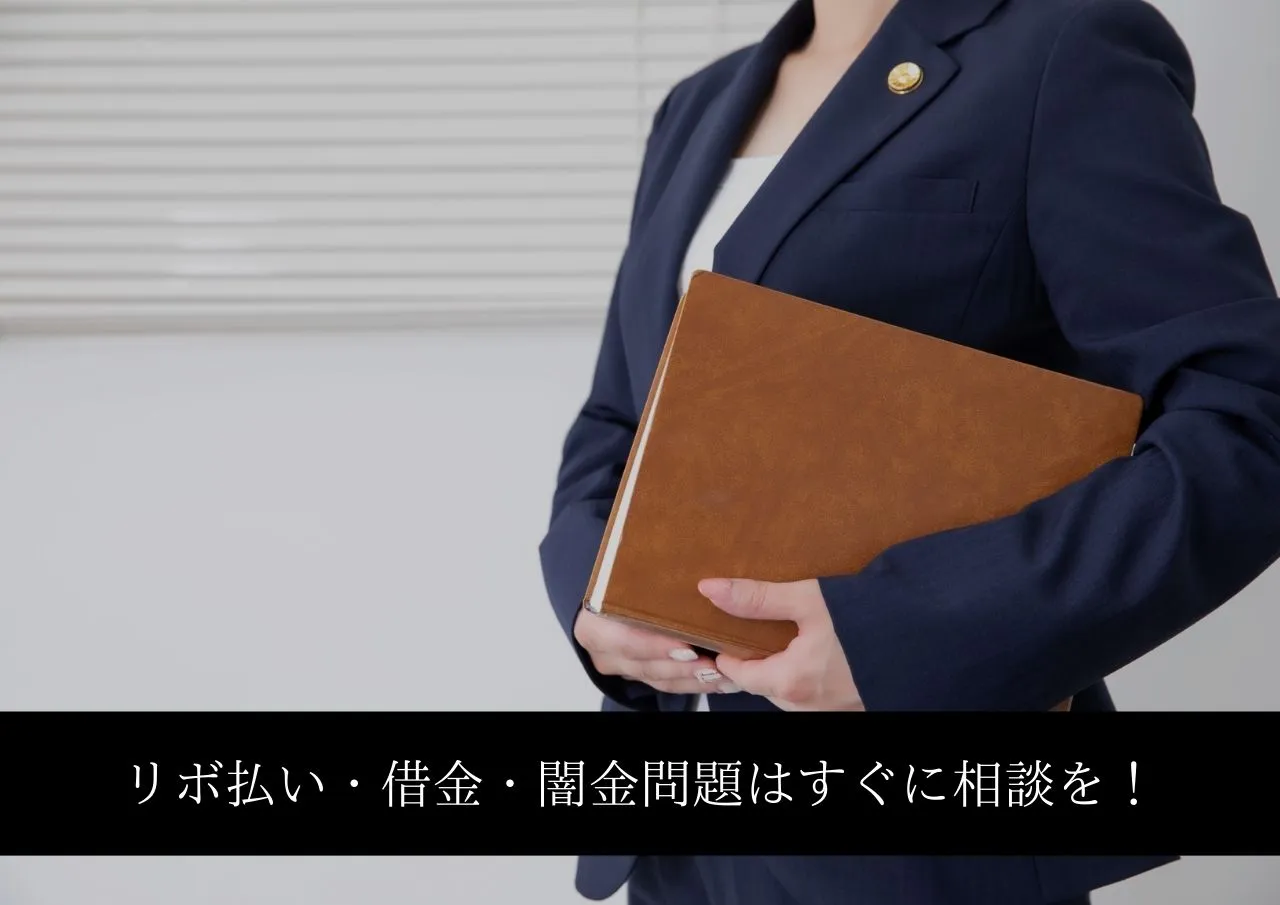 リボ払い・借金・闇金全てを利用してしまった時は今すぐ相談！
