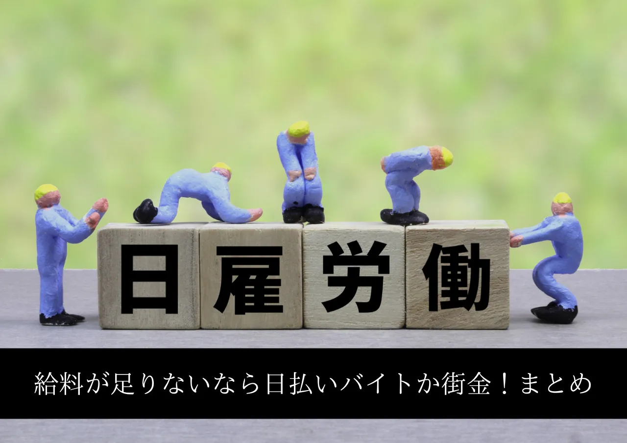給料が足りないなら日払いバイトか街金!まとめ
