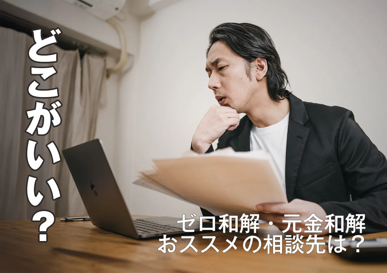 どこがいい？闇金解決をゼロ和解・元金和解できる事務所の選び方