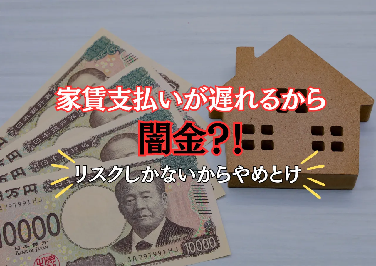 家賃の支払いが遅れる場合も闇金NG！リスクより滞納の方がマシ？